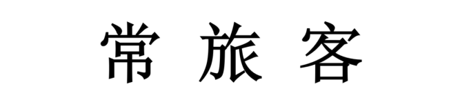 常旅客